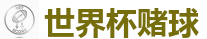 世界杯(SHIJIEBEI)中国竞彩官方网站